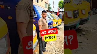 সেরা পিকাপ সেরা দামে  secondhand pickup truck bd [upl. by Ema106]