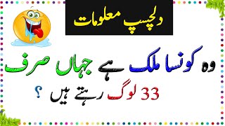 General Knowledge Questions And Answers  Paheliyan In Urdu With Answer  Amazing facts  Episode 1 [upl. by Ominoreg952]