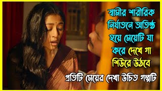 স্বামীর শারীরিক নির্যাতনে অতিষ্ঠ হয়ে মেয়েটি যা করে দেখে গা শিউরে উঠবে। প্রতিটি মেয়ের দেখা উচিত [upl. by Ennagroeg]