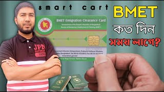 BMET manpower smart card হাতে পেতে কত দিন সময় লাগে [upl. by Nnylyak]