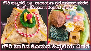 👉ಗೌರಿಹಬ್ಬದಲ್ಲಿ ಹೆಣ್ಣು ಮಕ್ಕಳಿಗೆ quotಮರದ ಬಾಗಿನquotಕೊಡುವ ಸರಿಯಾದ ವಿಧಾನ  Gowri Bagina  Bagina Koduva Vidhana [upl. by Cawley]