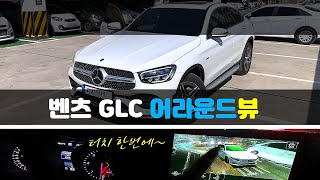 벤츠 GLC 어라운드뷰 순정형 제이엠뷰 서라운드뷰 feat GLC 300 [upl. by Rush981]