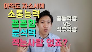 자소서면접에서 분석력 꼼꼼함 성실성은 어필하지 맙시다 예시를 들어 설명드릴게요 [upl. by Flita]