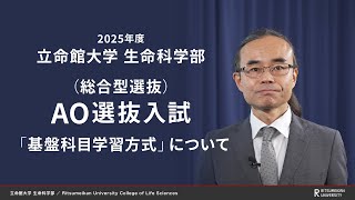 立命館大学 生命科学部 AO選抜入試説明「基盤科目学習方式」（2025年度） [upl. by Ancalin]