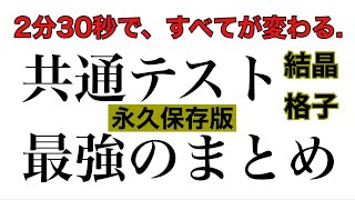 【💯最強のまとめ】『結晶格子』 〜共通テスト満点へ〜 [upl. by Drogin]