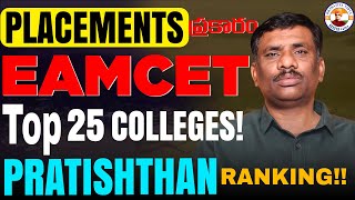 ఏవి నిజమైన TOP 25 COLLEGES   TS EAMCET COUNSELING  SBR TALKS  PRATISHTHAN [upl. by Feodora]