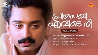 Priyasakhi Evide Nee Video Song  Fahad Fazil S Ramesan Nair  Ouseppachan  KJ Yesudas KS Chithra [upl. by Ateekram]