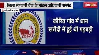 Janjgir News  जिला सहकारी बैंक के नोडल अधिकारी Suspend  कीरित गांव में धान खरीदी में हुई थी गड़बड़ी [upl. by Blane]