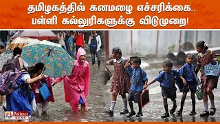 தமிழகத்தில் கனமழை எச்சரிக்கை பள்ளி கல்லுரிகளுக்கு விடுமுறை TN Rain Update  School Holiday [upl. by Llertrac]