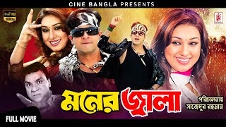 Moner Jala মনের জ্বালা Shakib Khan  Apu Biswas  Misa Sawdagar  Superhit Bangla Action Movie [upl. by Murtagh]