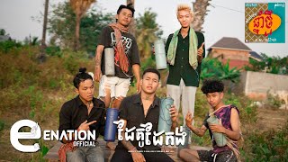 RedKing  ដៃគូដៃកង់  ទីងៗ  ft Cloudee  Sean Loser  Yorn Ha  Nang Liger OFFICIAL MV [upl. by Obara]