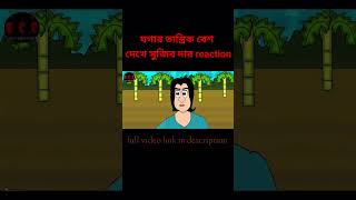 JibontoAnimation reacts to যগাunofficial collab videobangla comedy videothakurmar jhuli [upl. by Marietta820]