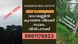 വാഗമണ്ണിൽ ഏറ്റവും കുറഞ്ഞ വിലക്ക് സ്ഥലം വിൽപനക്ക്  8 LakhAcre  Land for sale in Vagamon cheapest [upl. by Marianne]