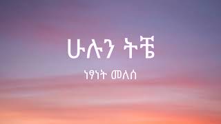 Netsanet Melesse  Hulun Tiche  ነፃነት መለሰ  ሁሉን ትቼ   Lyrics [upl. by Cindra]