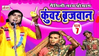 कुंवर बृजवान भाग7  Maithili Nach Programme  Maithili Nautanki 2017 [upl. by Orfurd]