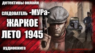 Следователь МУРа  Жаркое лето 1945 Детектив аудиокнига [upl. by Cox]