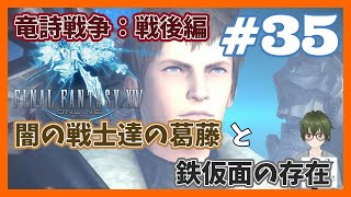 35【吟遊詩人・竜詩戦争：戦後編】すっかり忘れてるメインクエをのんびりやろう♪『ファイナルファンタジーⅩⅣ』 [upl. by Nahama930]