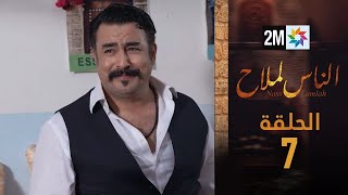 الناس لملاح  الخميس 07 نونبر 2024 [upl. by Miahc]