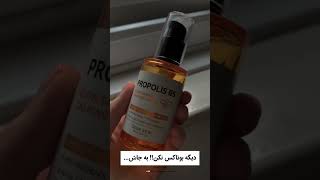 سرم پوست propolis b5 glow barrier calming serum به جای بوتاکس از این استفاده کن قیمت ۱۵۰۰تومان [upl. by Vonnie]