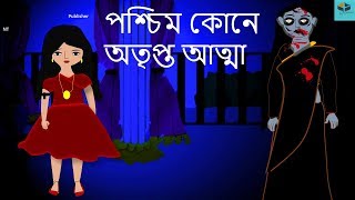 Poschim Kone Otripto Atma  New Ghost Story in Bengali  New Bangla Horror Animation [upl. by Alec]