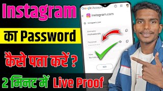 Instagram ka password kaise pata kare 2025 me  Instagram ka password kaise nikale  Insta password [upl. by Thais]