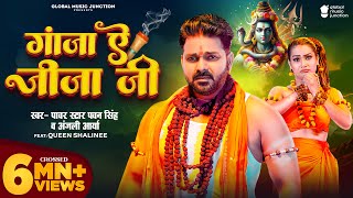 Video  गांजा ए जीजा जी  Pawan Singh  Ganja Ae Jija Ji  Anjali Arya  New Bolbam Song 2024 [upl. by Akehsal795]