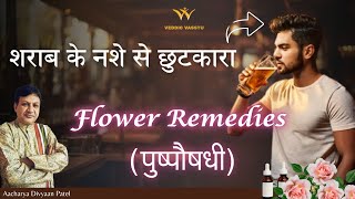 Get Rid Of Addiction Through Flower Remedies  acharyadivyaanpatel [upl. by Hsaka]