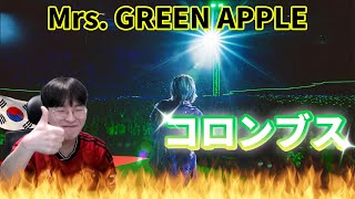 【Mrs GREEN APPLE】 『コロンブス』 Live ver  Korean Reaction  またレジェンド·ライブ🍏🔥 [upl. by Clari]