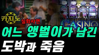 카지노 실패사연｜어느 도박중독자가 남긴 앵벌이의 최후｜마닐라 죽음의 문턱까지 다녀오고도 강원랜드를 끊지 못하다 [upl. by Willow595]