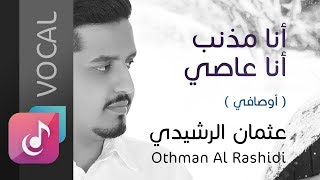 أنا مذنب أنا عاصي  أوصالي  عثمان الرشيدي ¦¦ Othman Al Rashidi  Vocal [upl. by Lebana]