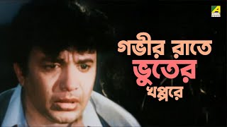 গভীর রাতে ভুতের খপ্পরে  Bikaley Bhorer Phool  Bengali Movie scene  Uttam Kumar [upl. by Notyad]