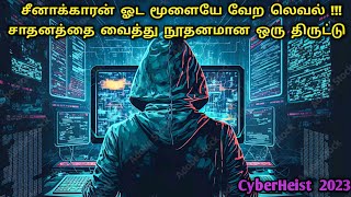 வெல்லம் திண்றது எவனோ விரல் சூப்புறது எவனோ 🫢🫢 CyberHeist Movies In Tamil  Dubz Tamizh [upl. by Skippy594]