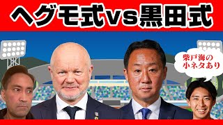 FC町田ゼルビアはなぜ強い？「ヘグモ式vs黒田式」の相性は？【柴戸海の小ネタあり】 [upl. by Irakab]