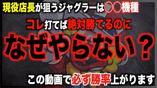 【ジャグラー攻略法】現役店長がオススメするジャグラーはコレだ！〜現役店長のジャグラー専門チャンネル〜 [upl. by Proctor]