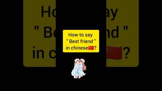 How to say quot Best friend quot in chinese🇨🇳 shorts mandarin learnchinese viral [upl. by Casaleggio]