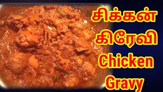 சிக்கன் கிரேவி செய்வது எப்படிHow to make chicken gravy in tamilchicken gravy Elzakitchen [upl. by Elman390]