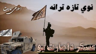 Taliban nasheed پشتونوى ترانه Afghanistan Taliban tarana [upl. by Mikahs]