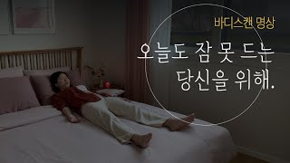 숙면하는 방법 💤 10분안에 꿀잠자는 바디스캔 명상  수면 명상 가이드 ・ 불면증 해소 [upl. by Elma]