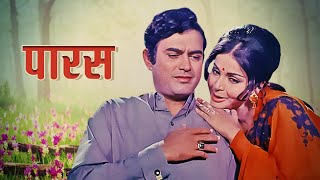 PARAS पारस 1971 Relive the Golden Age of Bollywood Cinema  Sanjeev Kumar  Raakhee  Full Movie [upl. by Hadihsar]