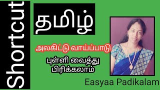 அலகிட்டு வாய்பாடு  alagitu vaipadu  அலகிடுதல் [upl. by Shirley]