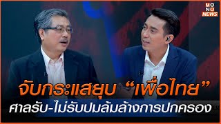 จับกระแสยุบ “เพื่อไทย” ศาลรับไม่รับปมล้มล้างการปกครอง  MONO เจาะข่าวเด็ด  13 พย 67 [upl. by Nylazor]