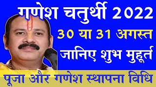 Ganesh Chaturthi 2022 Date  Bhadrapad Chaturthi Kab Hai  Ganesh Utsav 2022  गणेश चतुर्थी 2022 कब [upl. by Adnolay]