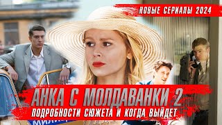 АНКА С МОЛДАВАНКИ 2 сезон 2024 Сериалы 2024 года ★ Анка с Молдаванки 5 лет спустя [upl. by Oag]