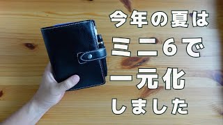 ミニ6システム手帳1冊に一元化できたので中身を紹介します [upl. by Aiza]