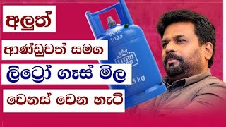 අලුත් ආණ්ඩුවත් සමග ලිට්‍රෝ ගෑස් මිල වෙනස් වෙන හැටි  The price of Litro gas in Sri Lanka [upl. by Nylauqcaj]