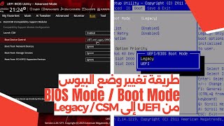 طريقة تغيير وضع البيوس من UEFI إلى Legacy  CSM [upl. by Sadiras]