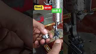 मशीन सिलाई ख़राब दे रही हैं  sewing machine stitching problem  sewing machine thread setting [upl. by Schweiker834]