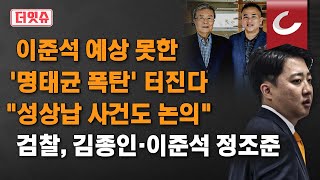 더잇슈 이준석 예상 못한 명태균 폭탄 터진다 quot성상납 사건도 논의quot [upl. by Merle]