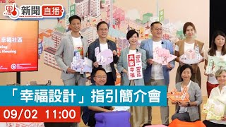 點直播｜「幸福設計」指引簡介會｜房屋局｜房委會｜9月2日 [upl. by Siobhan569]