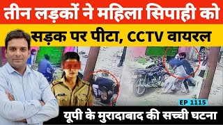 UP मुरादाबाद के सिविल लाइंस में महिला UP Police Constable को तीन लड़कों ने क्यों पीटा [upl. by Samul]